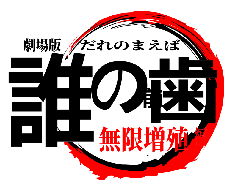 劇場版 誰の前歯 だれのまえば 無限増殖編