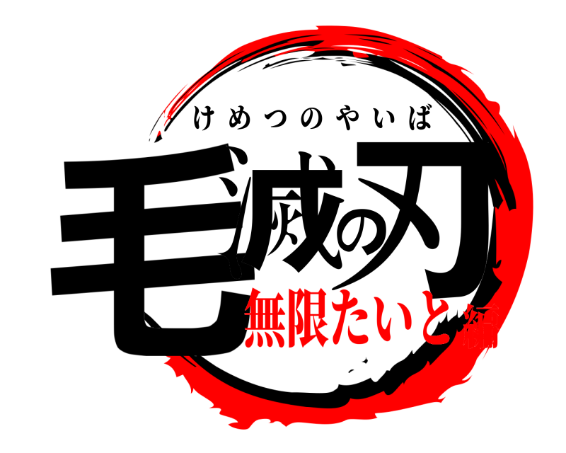  毛滅の刃 けめつのやいば 無限たいと編
