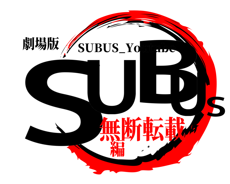 劇場版 SUSBU SUBUS_Youtube 無断転載編