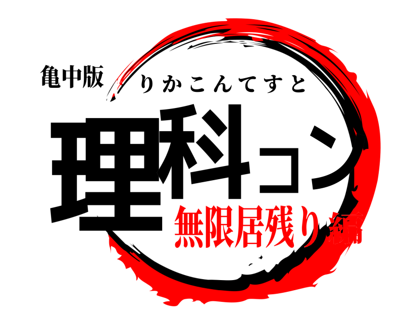 亀中版 理科コン りかこんてすと 無限居残り編