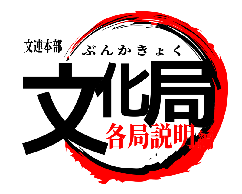 文連本部 文化 局 ぶんかきょく 各局説明編