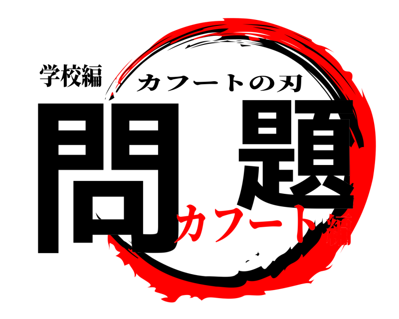 学校編 問  題 カフートの刃 カフート編