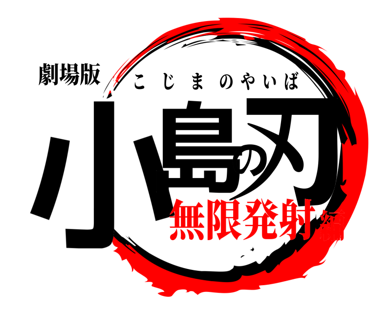 劇場版 小島の刃 こじまのやいば 無限発射編