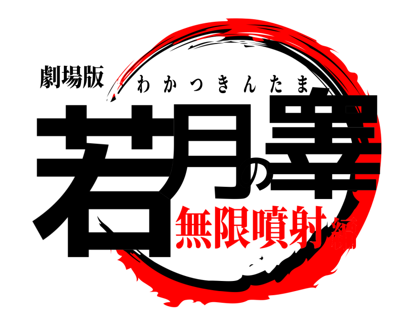 劇場版 若月の睾 わかつきんたま 無限噴射編