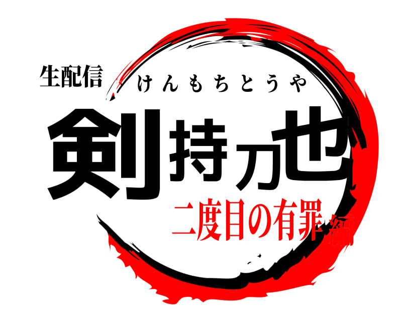 生配信 剣持刀也 けんもちとうや 二度目の有罪編