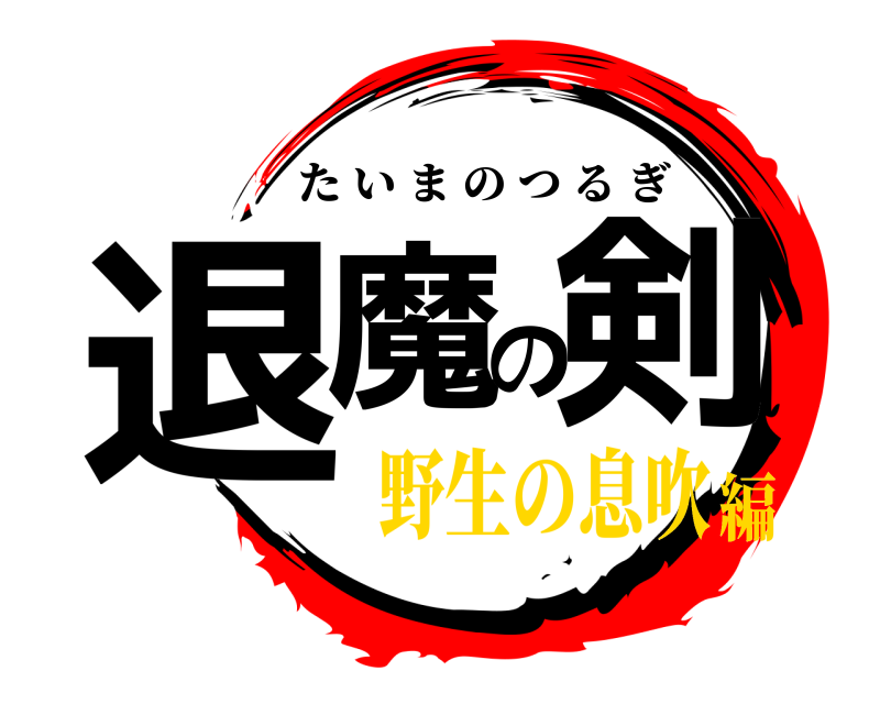  退魔の剣 たいまのつるぎ 野生の息吹編