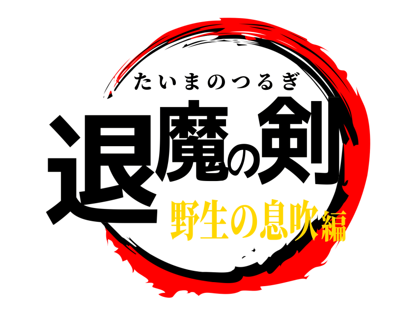  退魔の剣 たいまのつるぎ 野生の息吹編