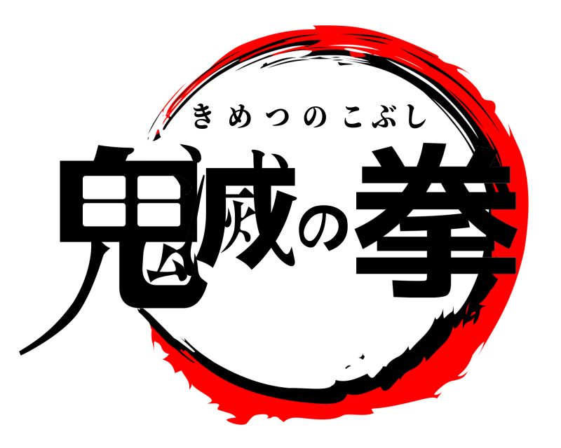  鬼滅の拳 きめつのこぶし 