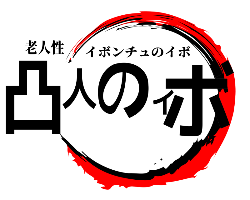 老人性 凸人のイボ イボンチュのイボ 