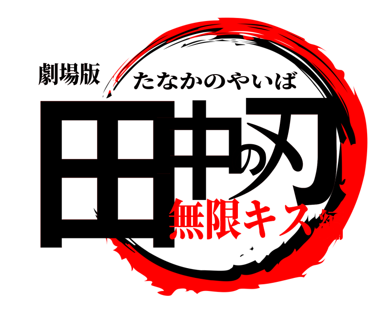 劇場版 田中の刃 たなかのやいば 無限キス編