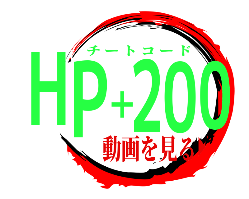  HP＋200 チートコード 動画を見る▶︎