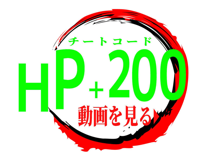  HP＋200 チートコード 動画を見る▶︎