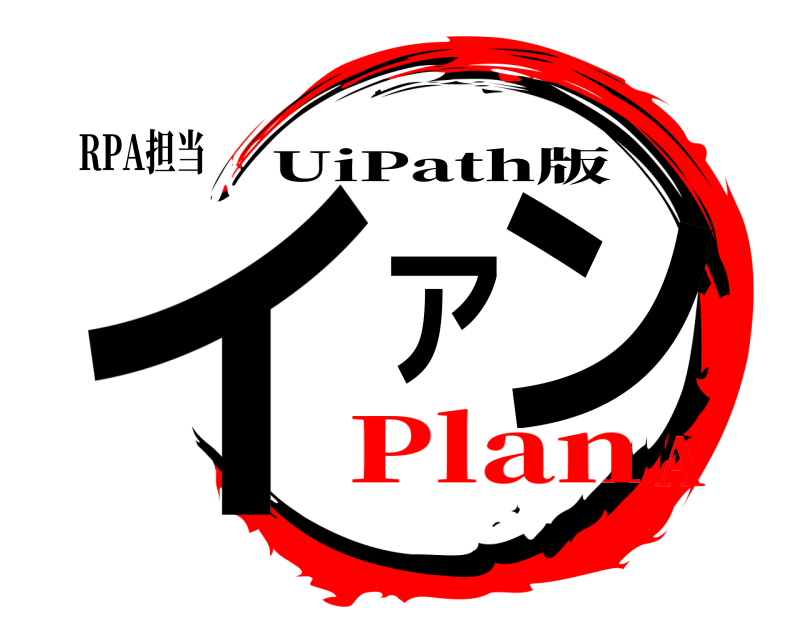 RPA担当 イアン UiPath版 PlanA