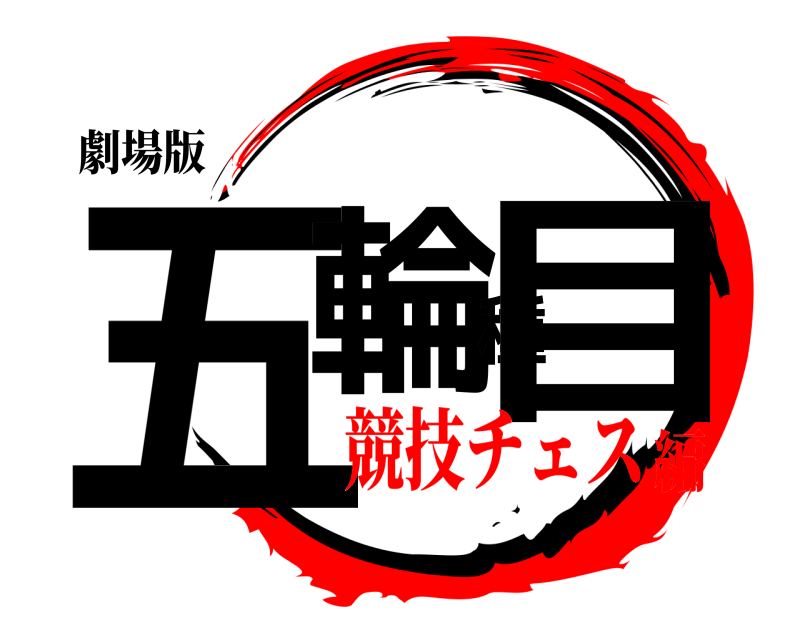 劇場版 五輪種目  競技チェス編