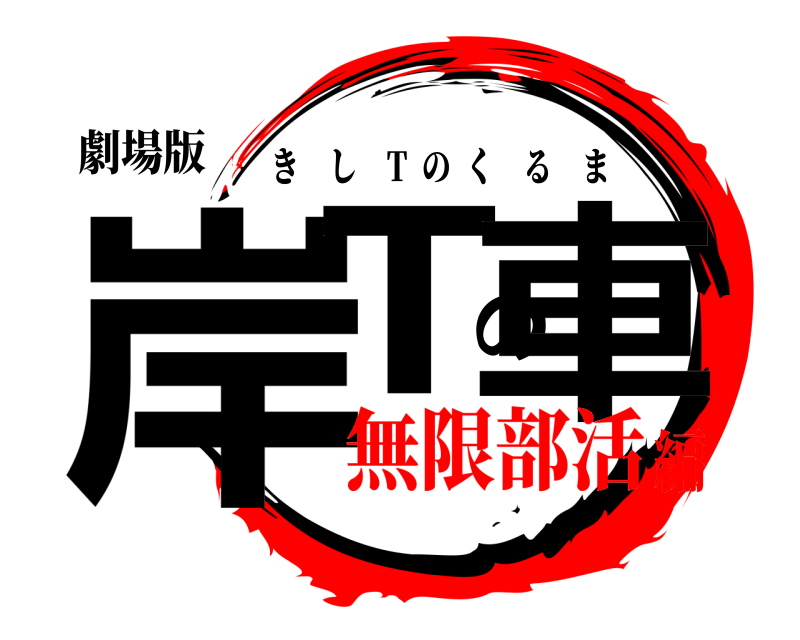 劇場版 岸Tの車 きし T  のくるま 無限部活編