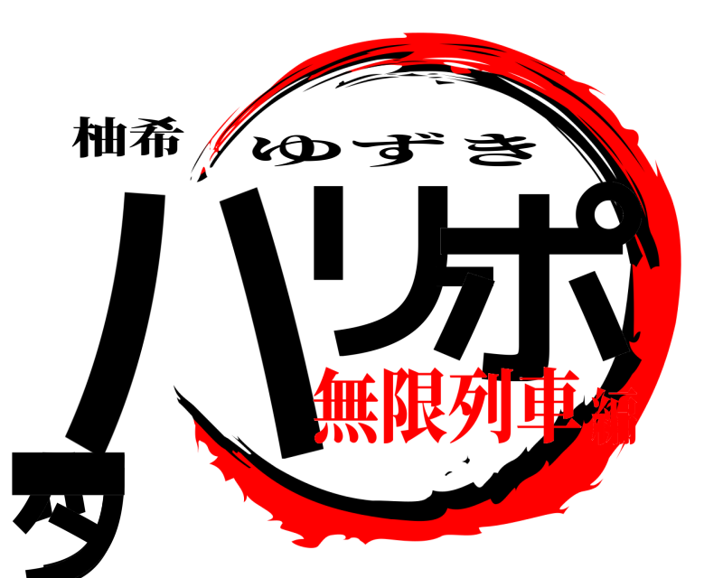 柚希 ハリーポッター ゆずき 無限列車編