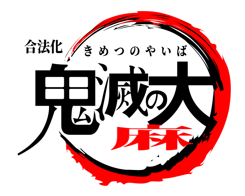 合法化 鬼滅の大 きめつのやいば 麻