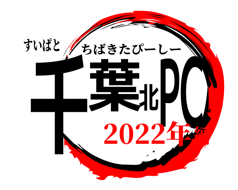 すいぱと 千葉北PC ちばきたぴーしー 2022年編
