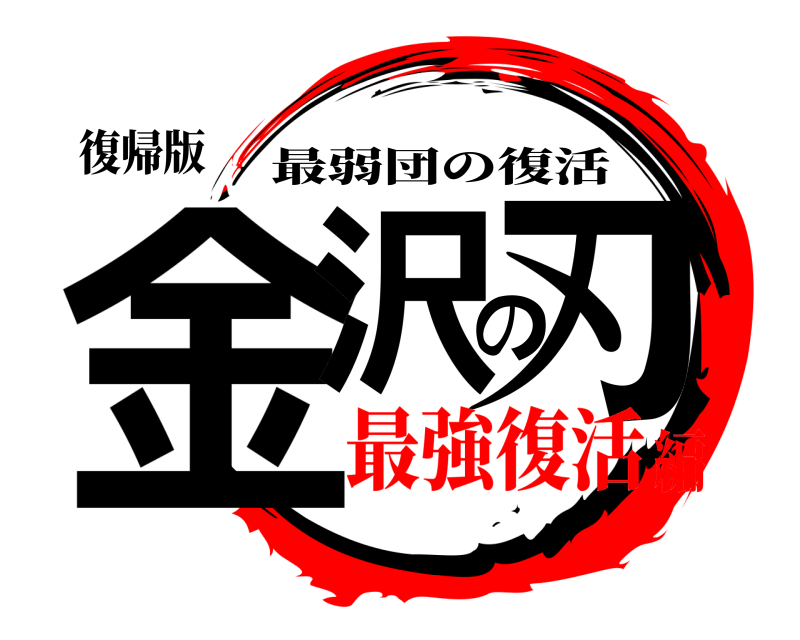 復帰版 金沢の刃 最弱団の復活 最強復活編