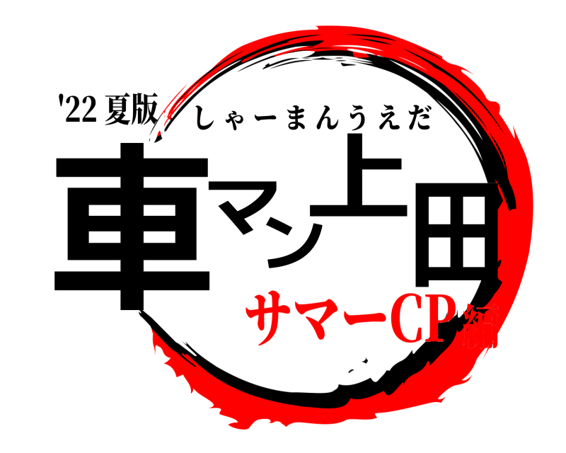 '22 夏版 車マン上田 しゃーまんうえだ サマーCP編