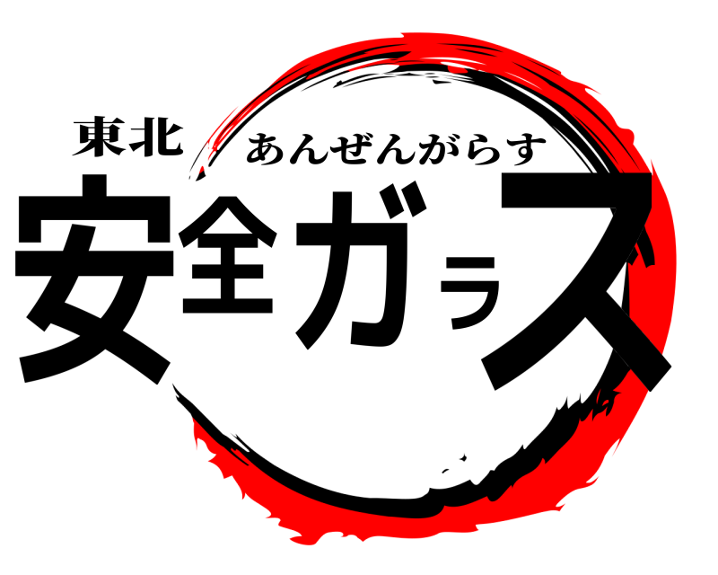 東北 安全ガラス あんぜんがらす 