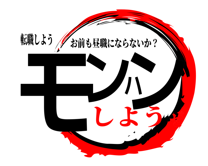 転職しよう モンハン お前も昼職にならないか？ しようぜ