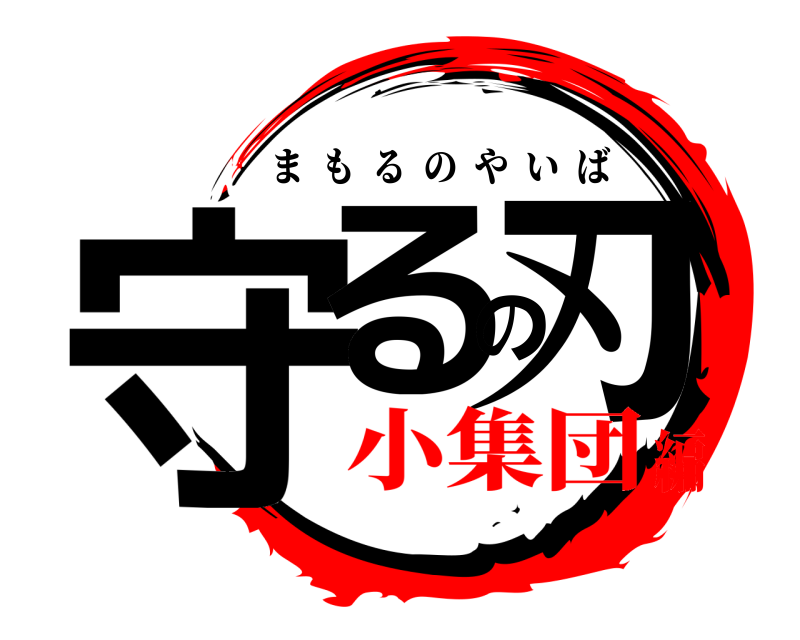  守るの刃 まもるのやいば 小集団編