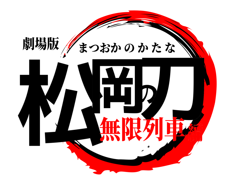 劇場版 松岡の刀 まつおかのかたな 無限列車編