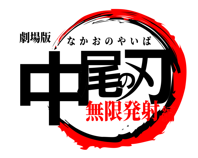 劇場版 中尾の刃 なかおのやいば 無限発射編