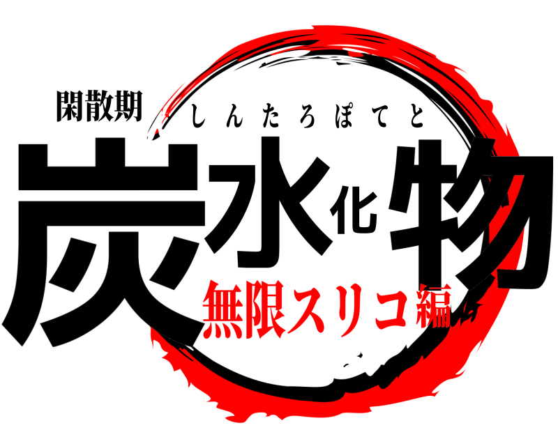 閑散期 炭水化物 しんたろぽてと 無限スリコ編