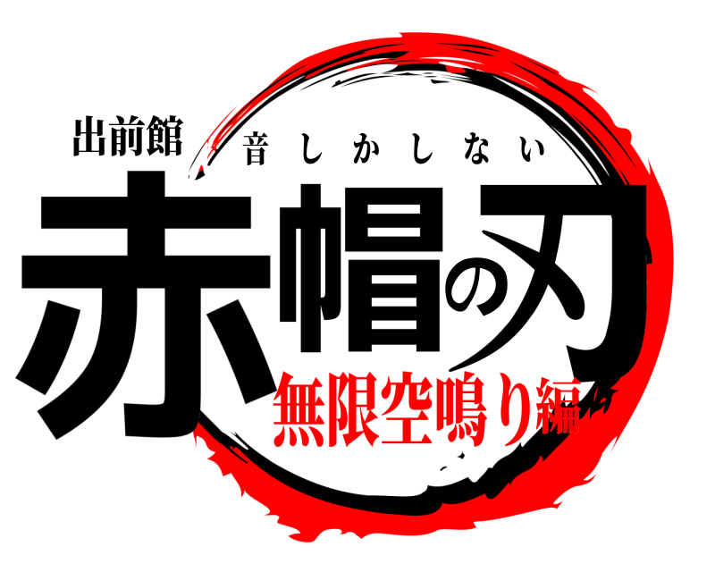 出前館 赤帽の刃 音しかしない 無限空鳴り編