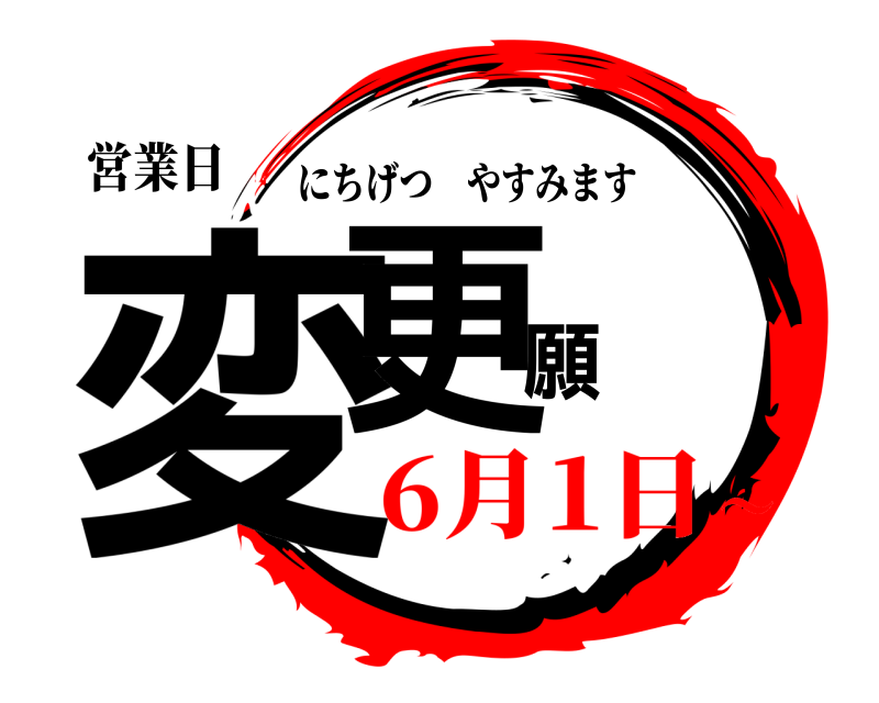 営業日 変更願 にちげつやすみます 6月1日〜