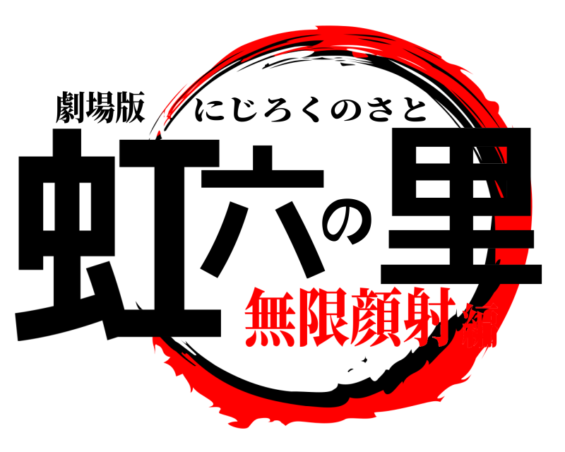 劇場版 虹六の里 にじろくのさと 無限顔射編
