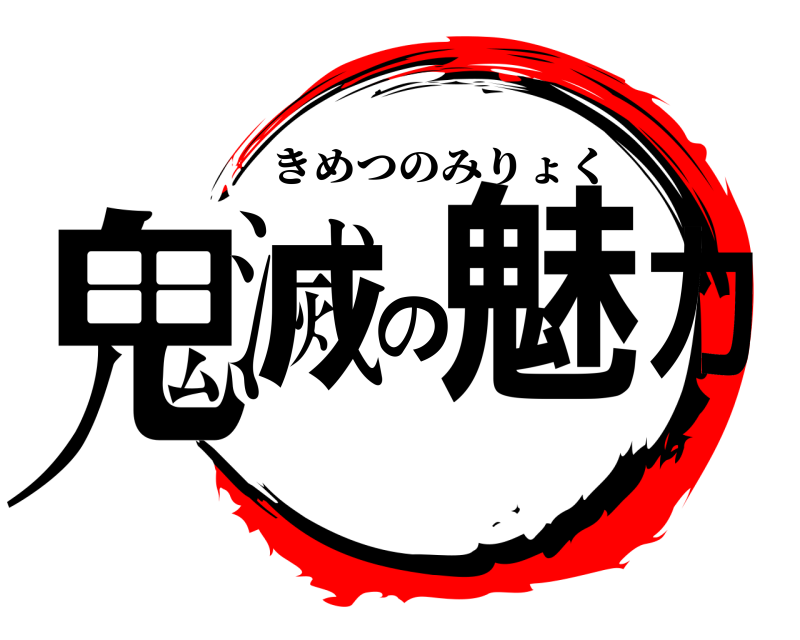  鬼滅の魅力 きめつのみりょく 