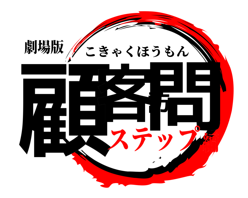 劇場版 顧客訪問 こきゃくほうもん ステップ編