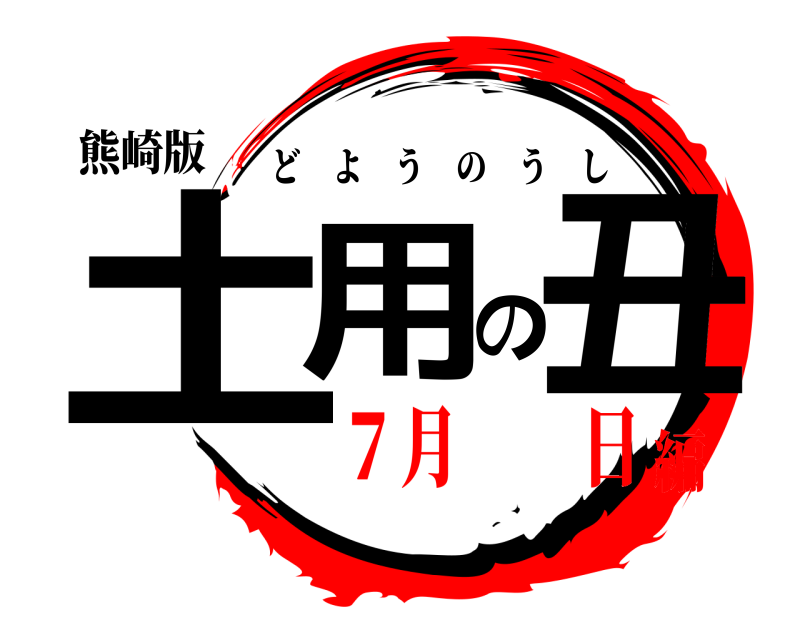 熊崎版 土用の丑 どようのうし ７月  日編