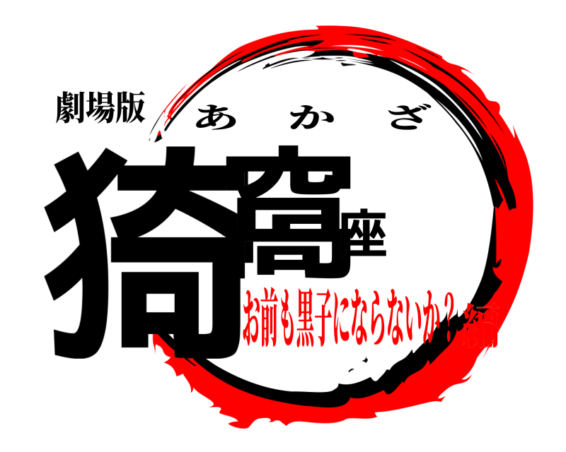 劇場版 猗窩座 あかざ お前も黒子にならないか？編