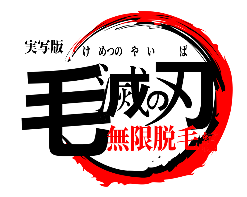 実写版 毛滅の刃 けめつのやいば 無限脱毛編