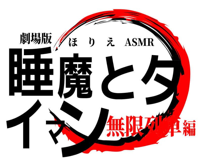 劇場版 睡魔とタイマン ほりえ ASMR 無限列車編