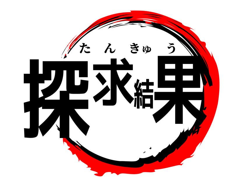  探求結果 たんきゅう 