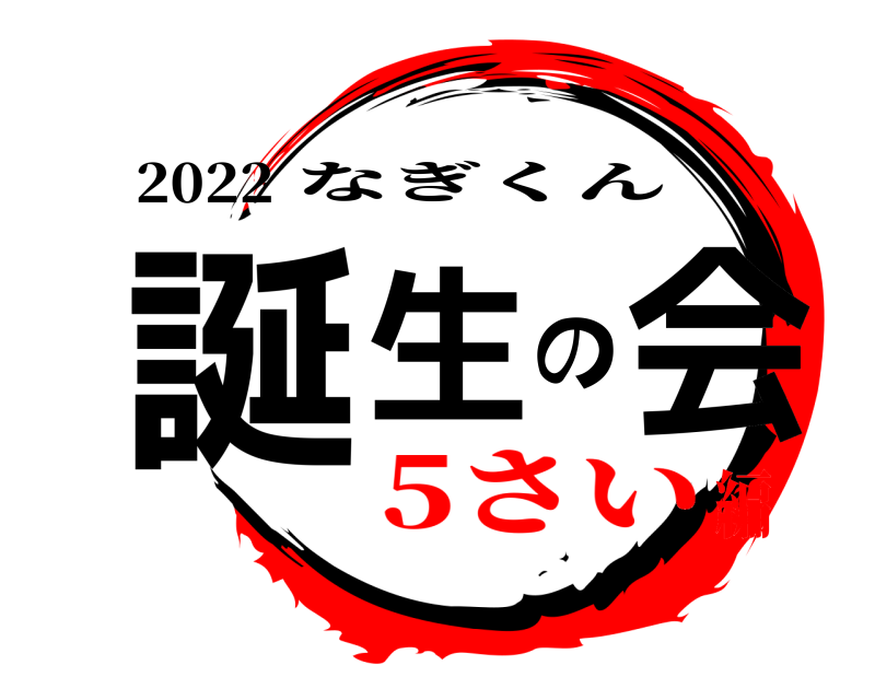 2022 誕生の会 なぎくん 5さい編
