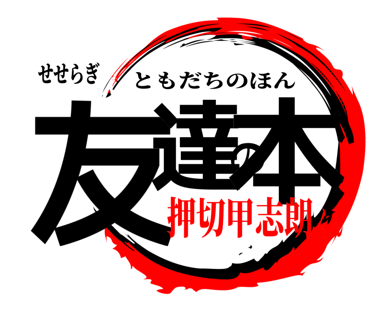 せせらぎ 友達の本 ともだちのほん 押切甲志朗くん