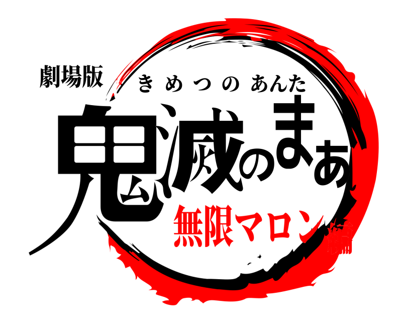 劇場版 鬼滅のまぁ きめつのあんた 無限マロン編