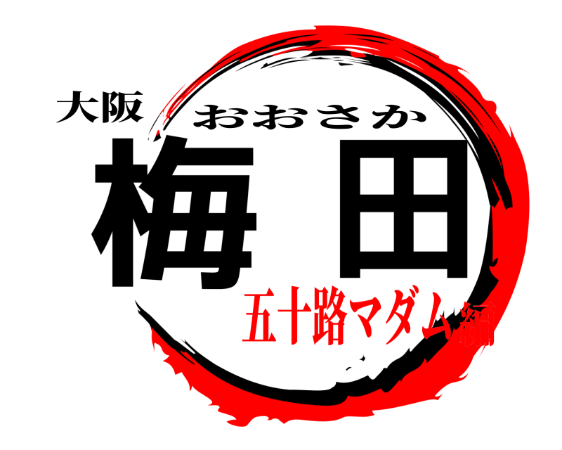 大阪 梅田 おおさか 五十路マダム編