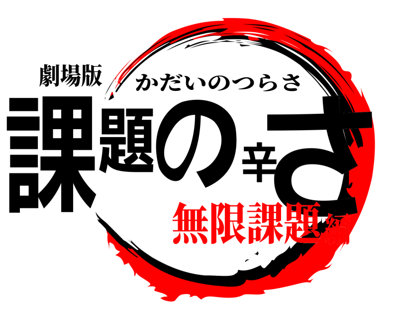 劇場版 課題の辛さ かだいのつらさ 無限課題編