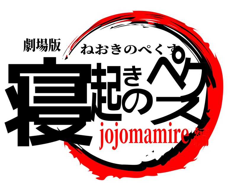 劇場版 寝起きのペクス ねおきのぺくす jojomamire編