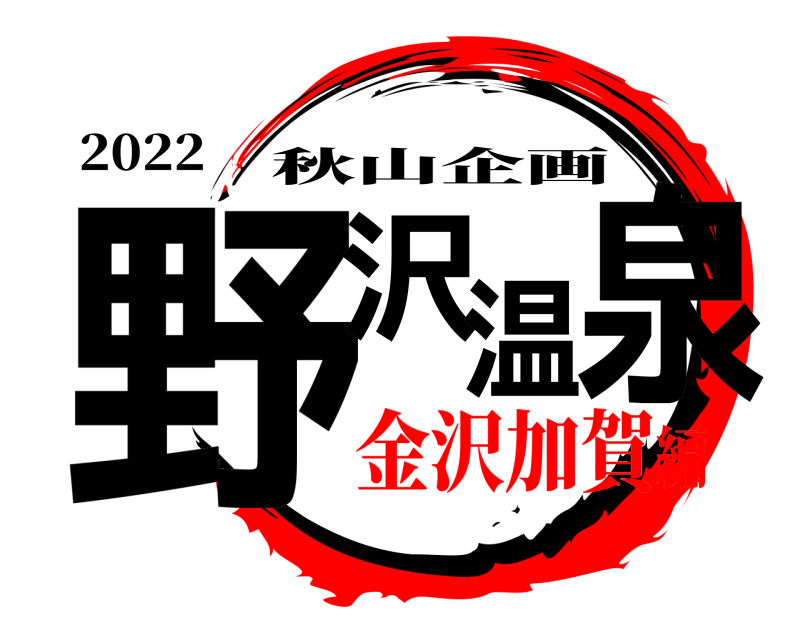 2022 野沢温泉 秋山企画 金沢加賀編