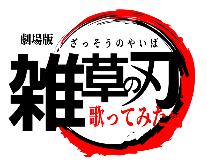 劇場版 雑草の刃 ざっそうのやいば 歌ってみた編