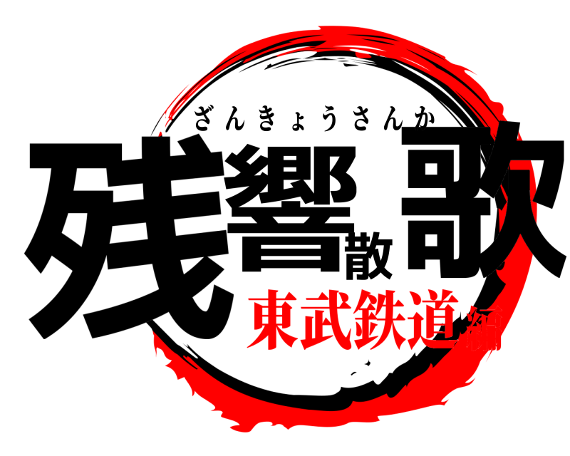  残響散歌 ざんきょうさんか 東武鉄道編