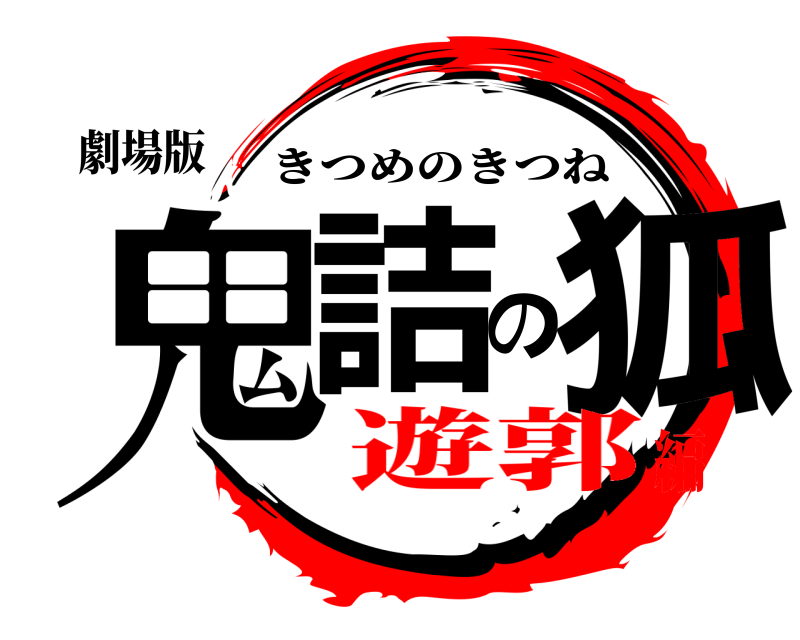 劇場版 鬼詰の狐 きつめのきつね 遊郭編